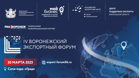 В столице Черноземья пройдет IV Воронежский экспортный форум