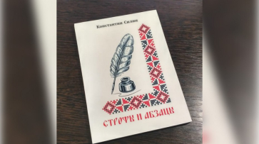 Житель Грибановки Константин Силин издал пятый сборник «Строфы и абзацы»