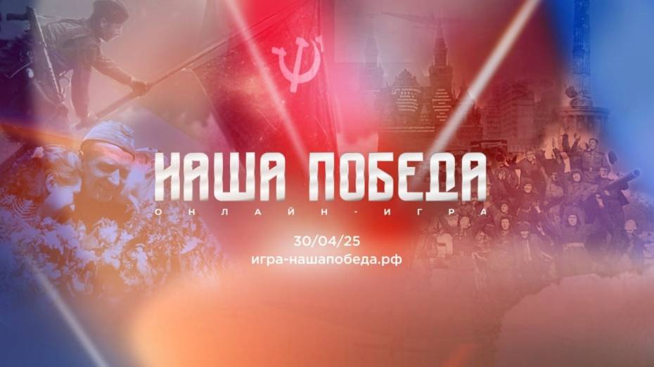 Воронежцев приглашают принять участие в исторической онлайн-игре «Наша Победа»