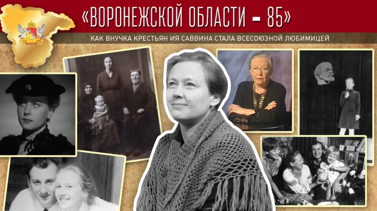 Проект «Воронежской области – 85». Как внучка крестьян Ия Саввина стала  всесоюзной любимицей