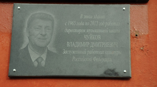 В Павловске открыли мемориальную доску в честь Заслуженного работника культуры 