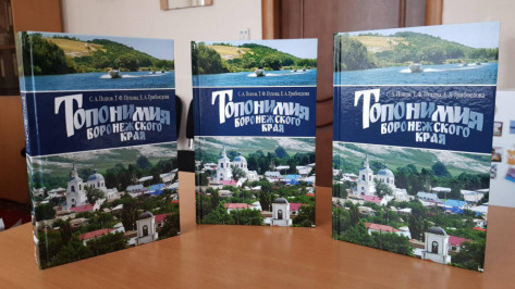 Филологи написали книгу о названиях населенных пунктов Воронежской области