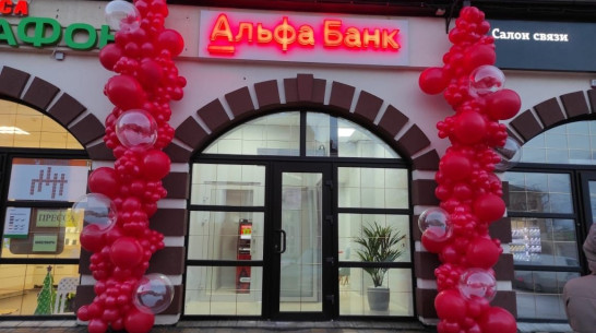 Альфа-Банк открыл в Острогожске офис будущего