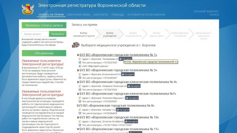 Воронежские поликлиники перешли на новую версию электронной регистратуры