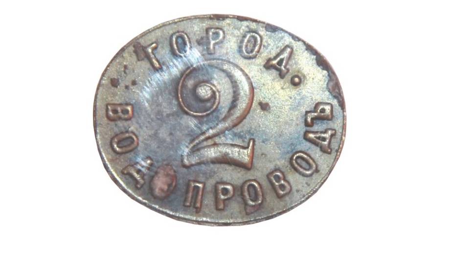В Воронеже нашли жетон на воду конца XIX века