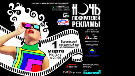 В Воронеже пройдет «Ночь пожирателей рекламы» 