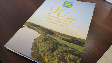 К 90-летию Хохольского района выпустили книгу
