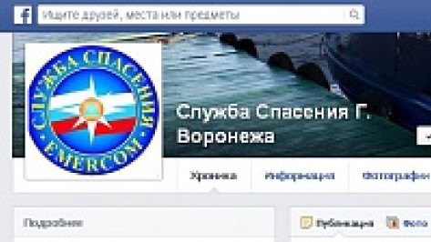 Воронежские спасатели завели аккаунты в популярных соцсетях