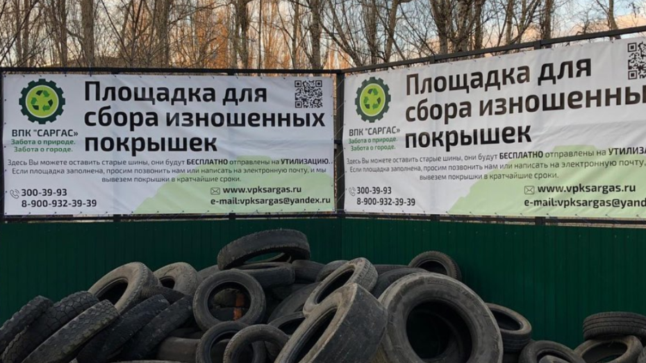 В Воронеже открылся бесплатный пункт приема старых автопокрышек
