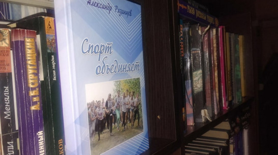 Житель верхнемамонского села Лозовое написал книгу об истории спорта в районе