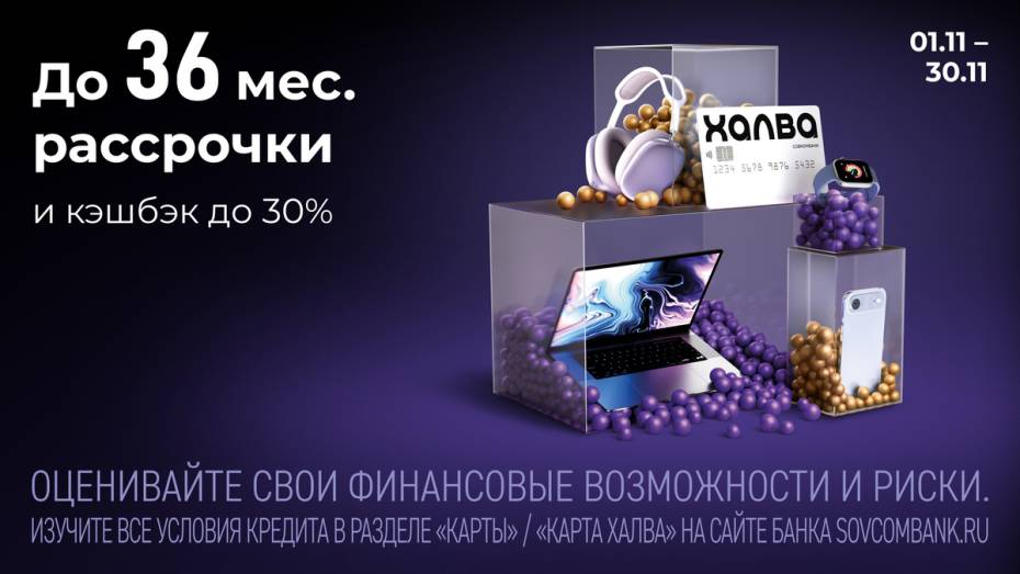 «Черная пятница с «Халвой» от Совкомбанка: участвуйте в розыгрыше 3 млн рублей и получите кешбэк до 30%