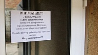 Воронежские врачи открестились от запрета абортов 2 июня