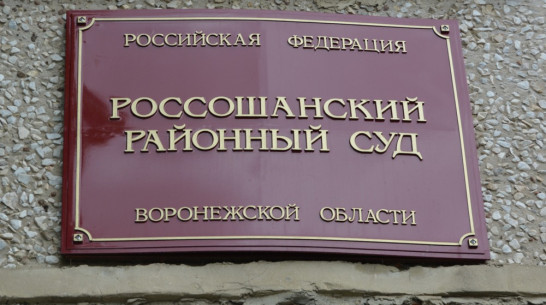 В Россошанском районе водитель иномарки ответит в суде за смерть пешехода