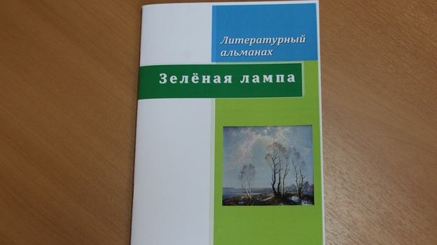 Презентация нового выпуска альманаха «Зеленая лампа» пройдет в Лискинском районе