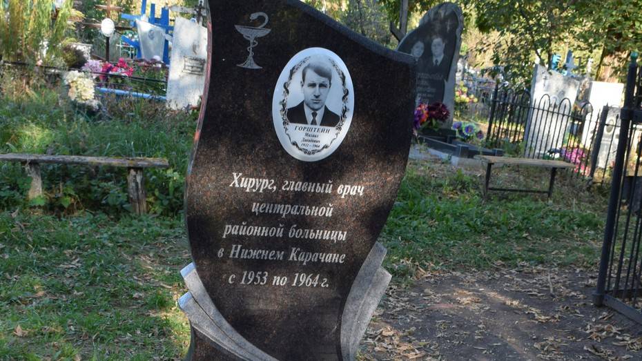 В грибановском селе Нижний Карачан заменили памятник на могиле хирурга Михаила Горштейна