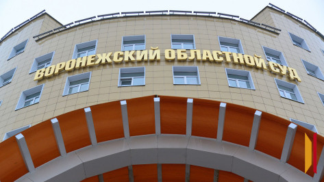 ВККС открыла вакансию зампреда Воронежского облсуда