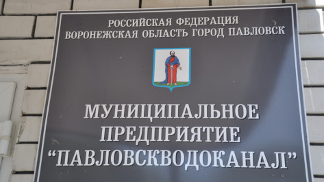 Долги перед «Павловскводоканалом» превысили 13 млн рублей