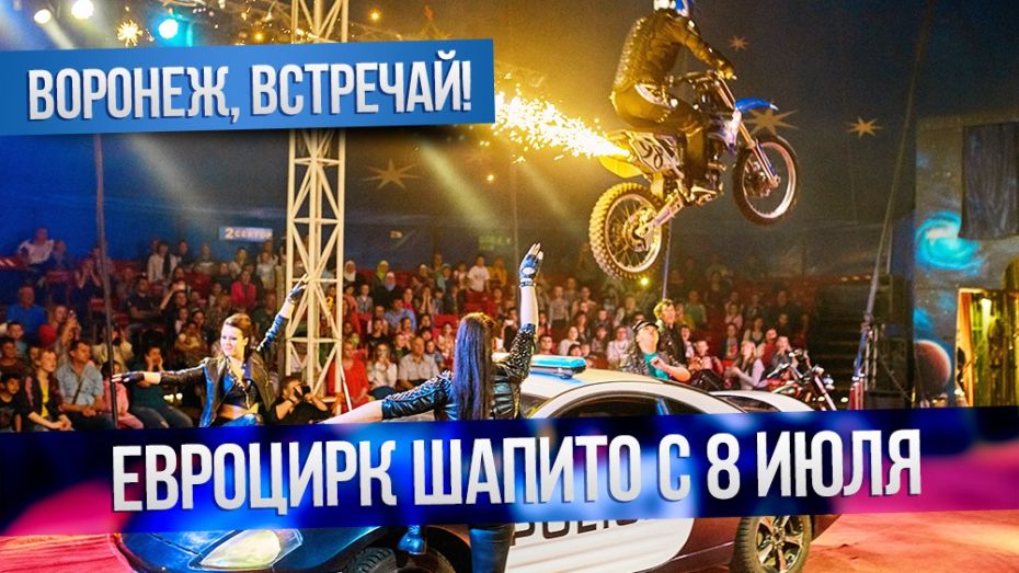  Воронежцы раскупили билеты в «Евро Цирк» после первого  же  представления  