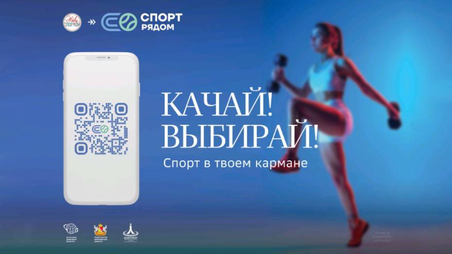 Среди воронежцев набирает популярность сервис по выбору спортивных объектов «Живу Спортом»