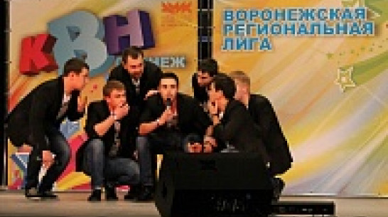В Воронеже стартовал двенадцатый фестиваль Воронежской лиги КВН