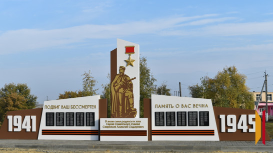 В Малой Грибановке установили новый памятник земляку – Герою Советского Союза Алексею Севрюкову