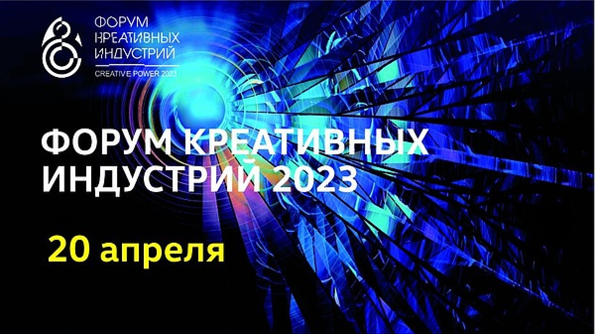 Креативные индустрии 2023