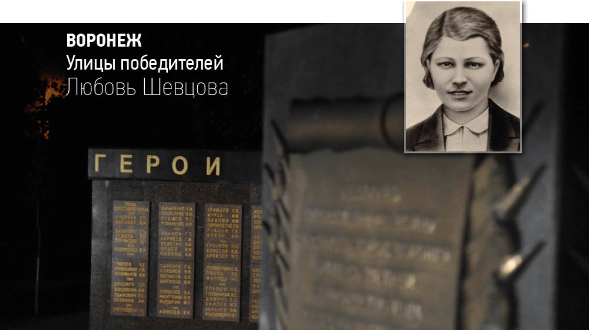 Подвиг любови шевцовой. Любовь Шевцова молодая гвардия. Улица любовь Шевцова Воронеж. Шевцова любовь Воронеж. Любовь Шевцова подвиг.