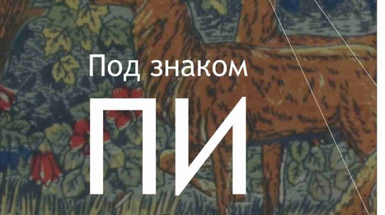 Выставка «Под знаком «ПИ». Пособие для юного авангардиста» пройдет в Воронежском ЦСИ