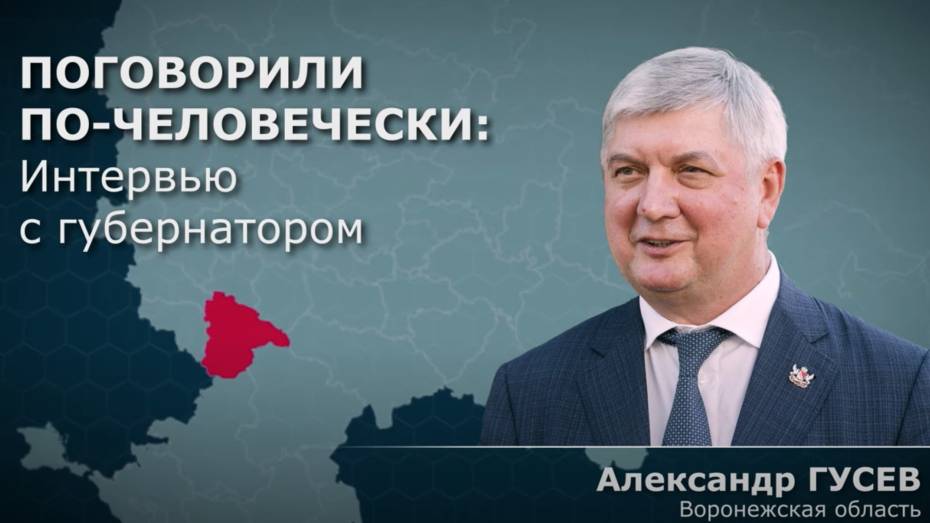 Воронежский губернатор: для меня патриотизм – это делать реальные дела на благо Родины и людей