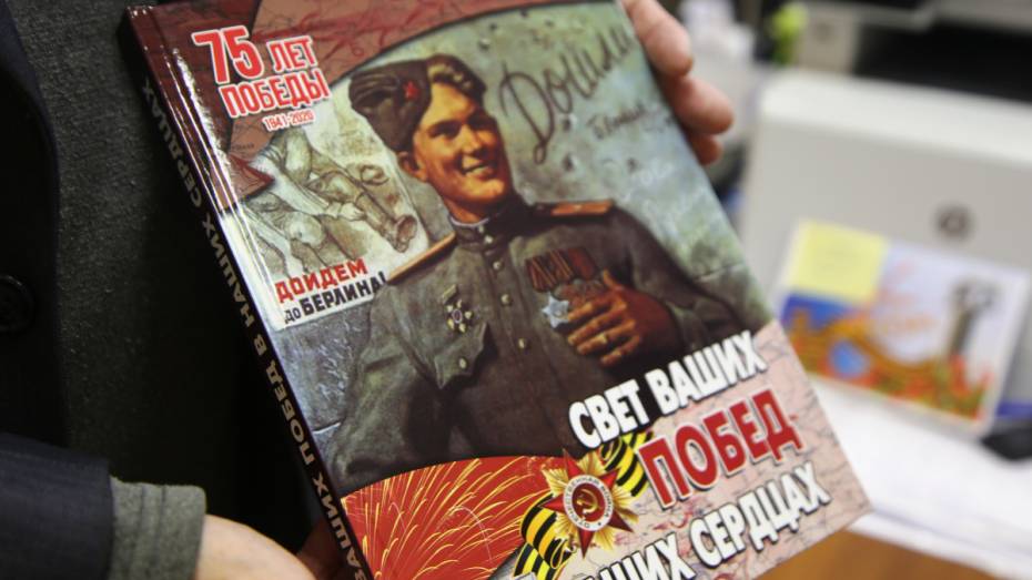 Нововоронежская АЭС выпустила книгу о воинах-атомщиках Великой Отечественной войны  