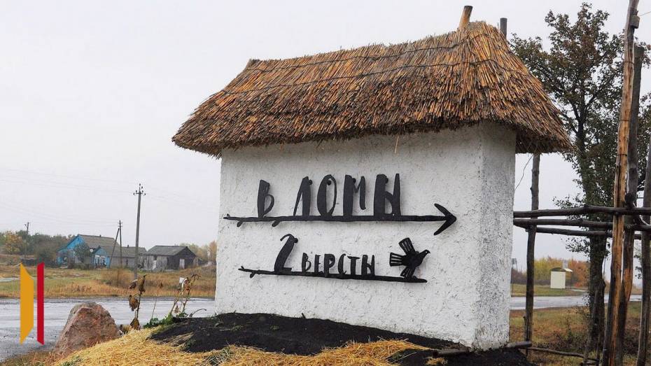 В Ломовском парке Воробьевского района посетителей научат делать крыши из соломы