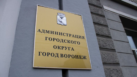 Мэрия Воронежа взяла кредит на покрытие дефицита бюджета по сниженной ставке