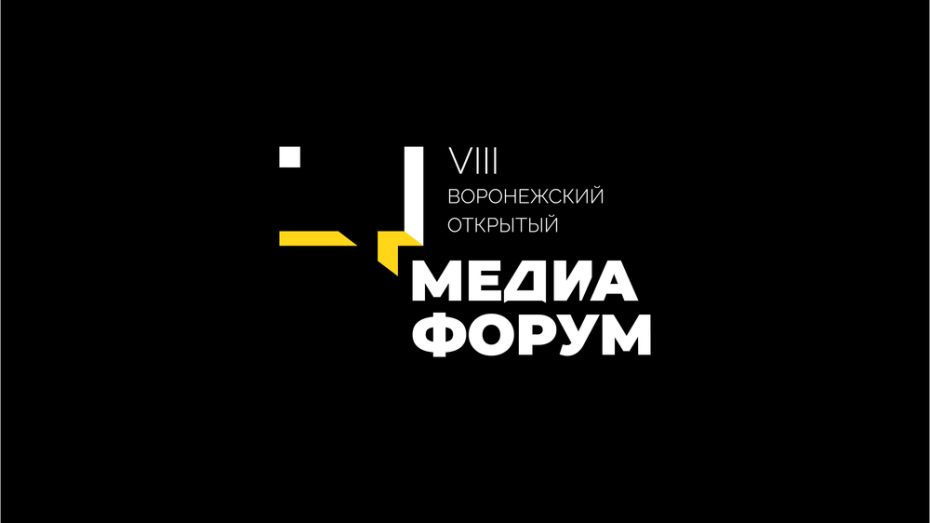 Воронежский открытый медиафорум пройдет в несколько этапов