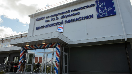 На левом берегу Воронежа открылся центр мужской гимнастики