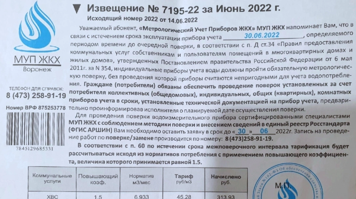 Поверка счетчиков воронеж. Бумажкам в почтовом ящике о поверке счетчиков. РВК-Воронеж поверка счетчиков передать данные. Фальшивые уведомления от водоканала. СТМ поверка счетчиков рассылают в почтовый ящик.