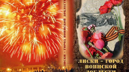 В Лисках вышла в свет книга «Лиски – город воинской доблести»