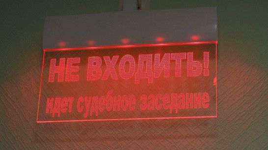 Вакансию председателя суда открыли в Воронежской области