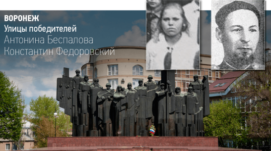 Воронеж. Улицы победителей: Антонина Беспалова и Константин Федоровский