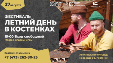 Воронежцев пригласили на фестиваль «Летний день в Костенках»