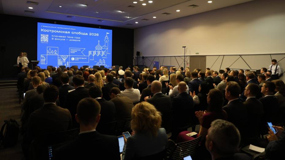 III Всероссийский межбанковский форум «Костромская слобода» собрал представителей 150 кредитных организаций