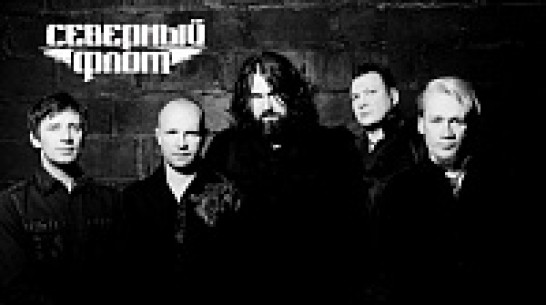 В Воронеже отменился концерт группы «Северный флот»