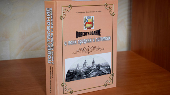 Лискинцев пригласили на презентацию книги «Повествование о моих предках и потомках» 6 апреля
