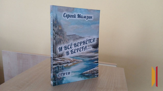 В Лисках местный поэт Сергей Мамзин презентует свою книгу