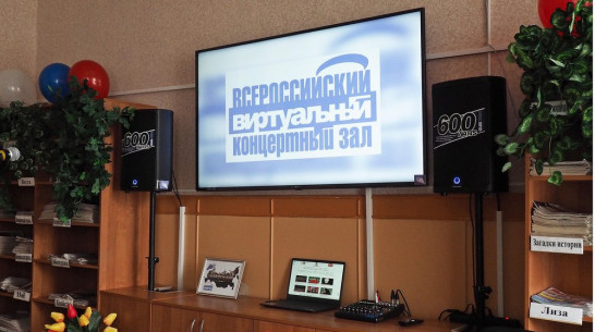 В районной библиотеке Бутурлиновки появился виртуальный концертный зал