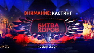Кастинг на второй сезон шоу «Битва хоров» пройдет в Воронеже 