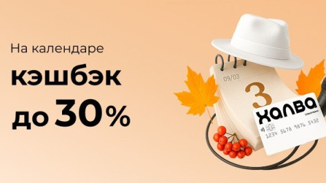 Совкомбанк переворачивает календарь и объявляет акцию с кешбэком до 30% за покупки