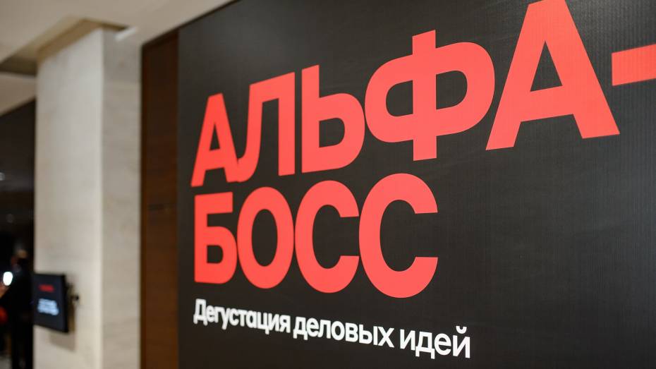 Высший уровень зрелости цифровых решений: новое приложение Альфа-Босс презентовали в Воронеже
