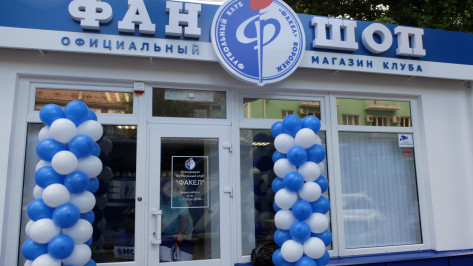 Воронежский «Факел» открыл магазин атрибутики