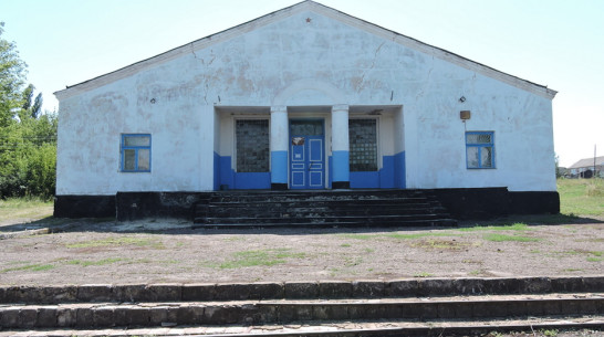 Клуб в кантемировском селе Гармашевка впервые капитально отремонтируют