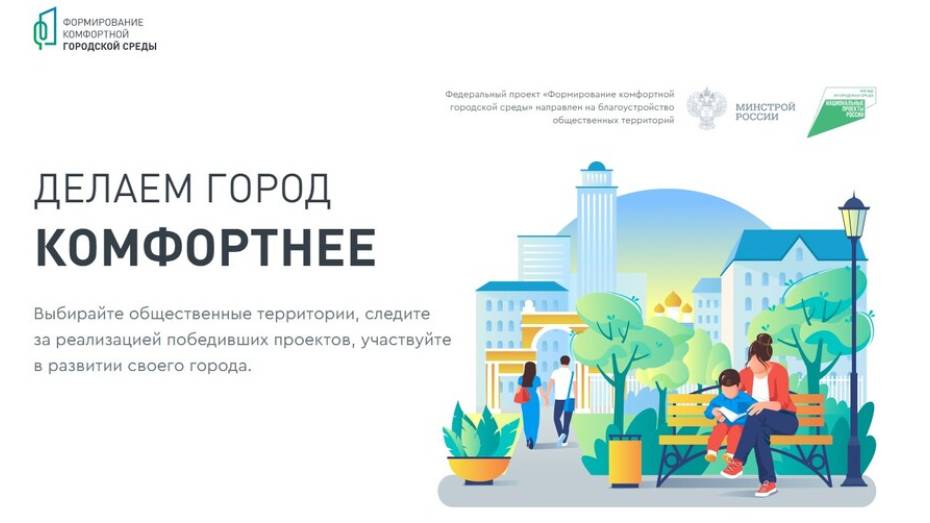 Воронежцы смогут выбрать территории для благоустройства в 2022 году
